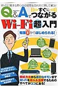 Ｑ＆Ａですぐにつながる　Ｗｉ－Ｆｉ超入門