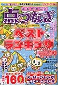 読者が選んだ　点つなぎベストランキング