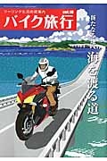 バイク旅行