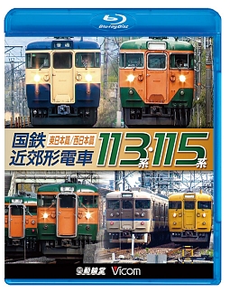 国鉄近郊形電車１１３系・１１５系　～東日本篇／西日本篇～