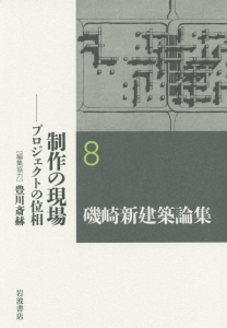 磯崎新建築論集