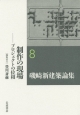磯崎新建築論集　制作の現場－プロジェクトの位相(8)