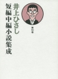 井上ひさし短編中編小説集成(10)