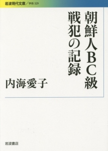 朝鮮人ＢＣ級戦犯の記録