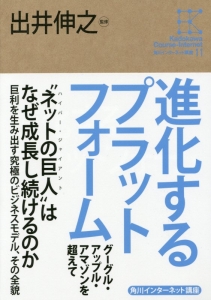 進化するプラットフォーム　角川インターネット講座１１