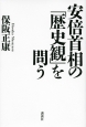 安倍首相の「歴史観」を問う