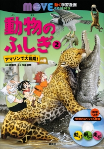 動物のふしぎ　アマゾンで大冒険！の巻