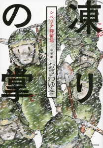 凍りの掌 シベリア抑留記<新装版>