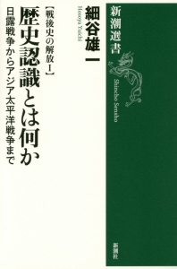 歴史認識とは何か　戦後史の解放１