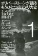 オリバー・ストーンが語るもうひとつのアメリカ史　二つの世界大戦と原爆投下(1)
