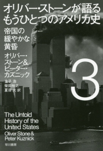 オリバー・ストーンが語るもうひとつのアメリカ史　帝国の緩やかな黄昏