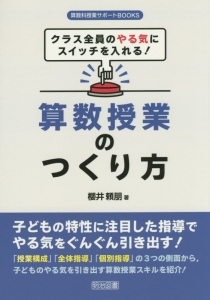 算数授業のつくり方