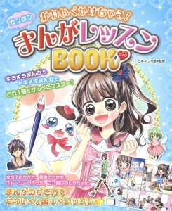 かわいくかけちゃう！カンタンまんがレッスンＢＯＯＫ