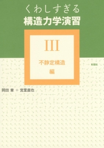 くわしすぎる構造力学演習　不静定構造編