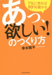 「あっ、欲しい！」のつくり方