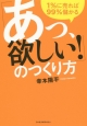 「あっ、欲しい！」のつくり方