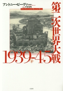 第二次世界大戦 1939-1945