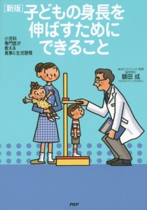 子どもの身長を伸ばすためにできること<新版>