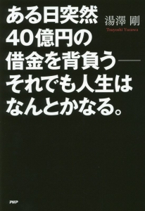 ある日突然40億円の借金を背負う-それでも人生はなんとかなる。