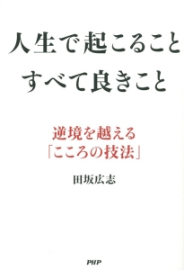 人生で起こることすべて良きこと