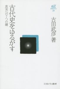 古田武彦 歴史への探究 6巻セット 【公式通販】