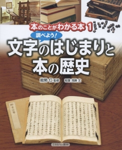 調べよう！文字のはじまりと本の歴史　本のことがわかる本１