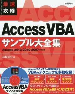 最速攻略　ＡｃｃｅｓｓＶＢＡ　サンプル大全集＜Ａｃｃｅｓｓ２０１３／２０１０／２００７対応版＞