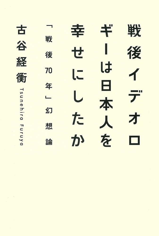 戦後イデオロギーは日本人を幸せにしたか