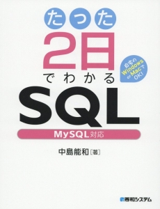 たった2日でわかるSQL MySQL対応