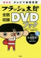 NHKテレビで基礎英語　フラッシュ太郎全話収録DVDブック