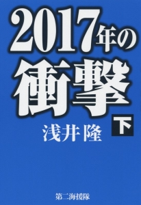 ２０１７年の衝撃（下）