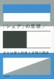 シェアの思想／または愛と制度と空間の関係