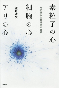 素粒子の心 細胞の心 アリの心