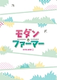 モダン・ファーマー　DVD－BOX1
