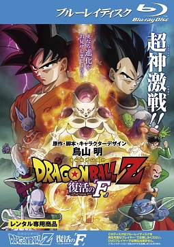 ドラゴンボールＺ　復活の「Ｆ」