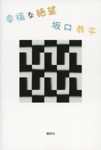 だって 女子だもん 雨宮まみ対談集 雨宮まみの小説 Tsutaya ツタヤ