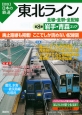 図説・日本の鉄道　東北ライン　岩手・青森エリア(8)