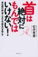 首は絶対にもんではいけない！