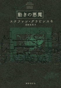 動きの悪魔