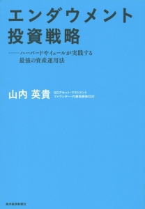 エンダウメント投資戦略