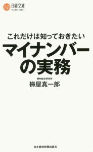 これだけは知っておきたい　マイナンバーの実務