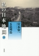 私の日本地図　五島列島　宮本常一著作集別集(5)