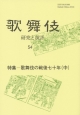 歌舞伎　研究と批評　特集：歌舞伎の戦後七十年（中）(54)