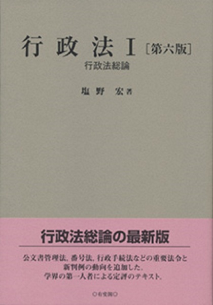 行政法<第六版> 行政法総論（1）