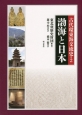 古代環東海交流史　渤海と日本(2)