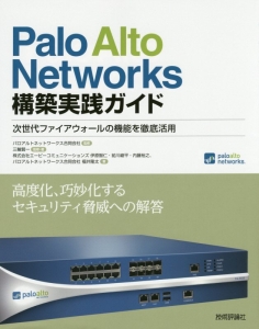 Palo Alto Networks構築実践ガイド