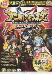 アニマル×モンスター攻略アイテムBOOK