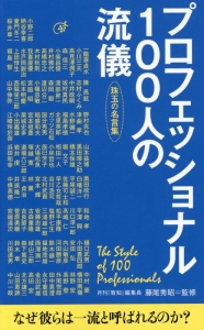 プロフェッショナル100人の流儀 珠玉の名言集 本 コミック Tsutaya ツタヤ