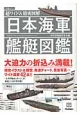 超ワイド＆精密図解　日本海軍艦艇図鑑