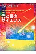 光と色のサイエンス　Ｎｅｗｔｏｎ別冊